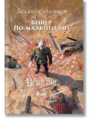 Вещер. По-малкото зло