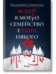 Всеки в моето семейство е убил някого