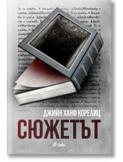 Сюжетът