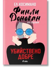 Финли Донован се справя убийствено добре