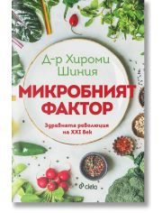 Микробният фактор, ново издание