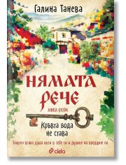 Нямата рече, книга 2: Кръвта вода не става