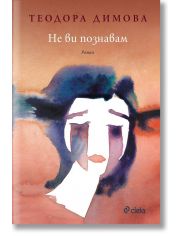 Не ви познавам