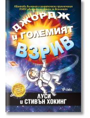 Джордж и Големият взрив, ново издание