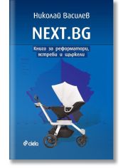 NEXT.BG - Книга за реформатори, ястреби и щъркели