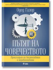 Пътят на човечеството