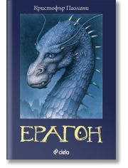 Наследството, книга 1: Ерагон