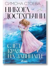 Никога достатъчни. След края на завинаги