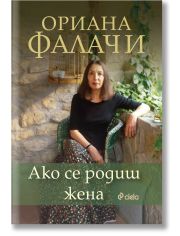 Ако се родиш жена