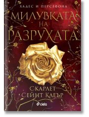 Милувката на разрухата