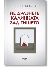 Не дразнете калинката зад гишето
