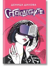 Себеподобните