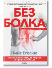 Без болка, преработено и допълнено издание
