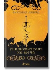 Унищожителят на меча