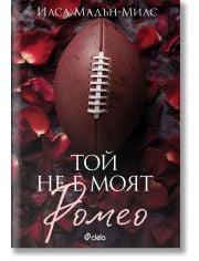 Той не е моят Ромео