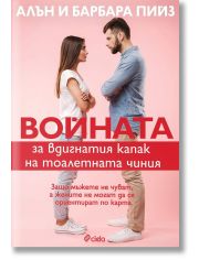 Войната за вдигнатия капак на тоалетната чиния