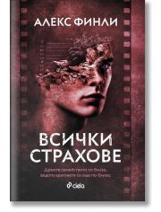 Всички страхове