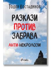 Разкази против забрава. Анти-некролози