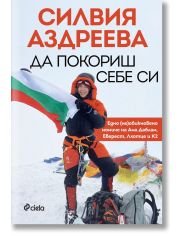 Да покориш себе си