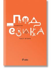 Под езика, част втора