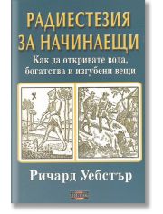 Радиестезия за начинаещи