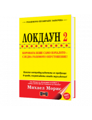 Локдаун 2