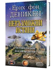 Невъзможни истини