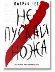Живият хаос, книга 1: Не пускай ножа