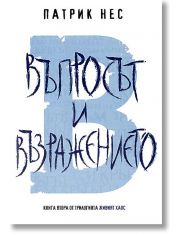 Живият хаос, книга 2: Въпросът и възражението