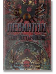 Левиатан, книга 1, твърди корици