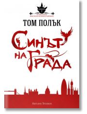 Престолът на небостъргачите Книга 1: Синът на града
