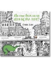 Да сте виждали дракона ми?