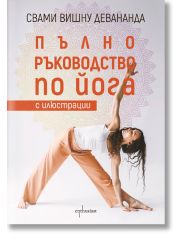 Пълно ръководство по Йога с илюстрации