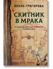 Скитник в мрака
