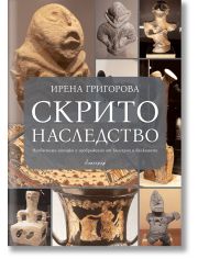 Скрито наследство. Необясними находки и изображения от България и Балканите