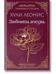 Любовта лекува