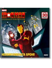 Iron Man - Необикновената броня