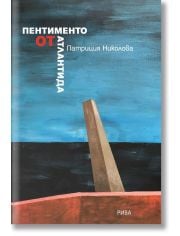 Пентименто от Атлантида