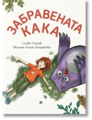 Забравената Кака