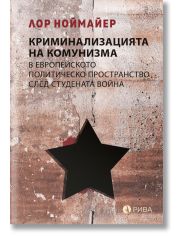 Криминализацията на комунизма