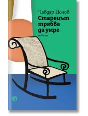 Старецът трябва да умре