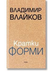 Кратки форми