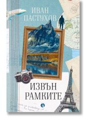 Извън рамките