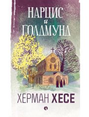 Нарцис и Голдмунд