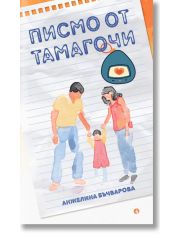 Писмо от Тамагочи