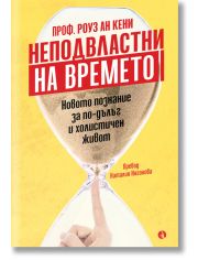 Неподвластни на времето