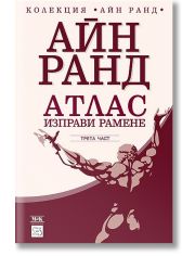 Атлас изправи рамене, трета част