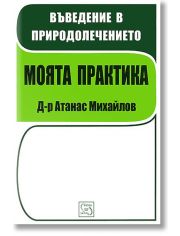 Въведение в природолечението. Моята практика