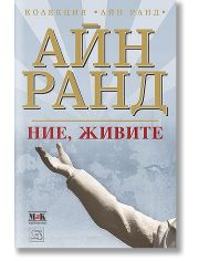Ние, живите