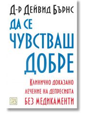 Да се чувстваш добре